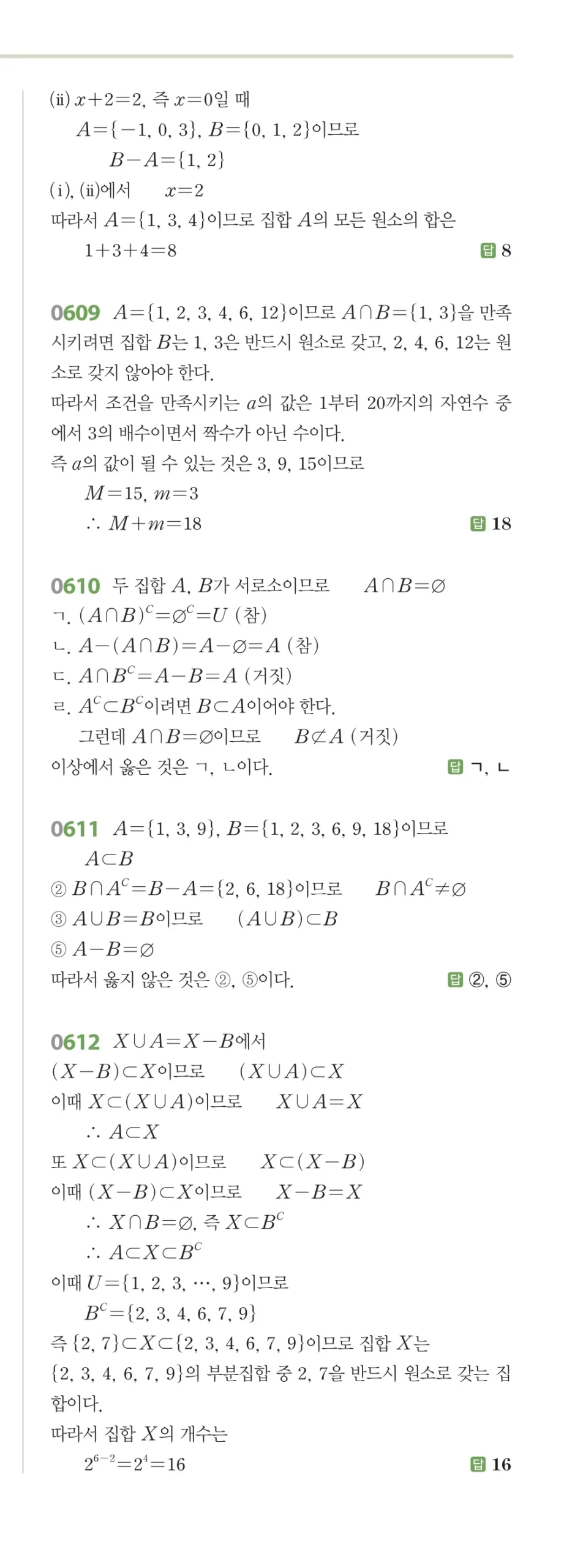 RPM 공통수학2 답지 06 집합의 연산 해설 70쪽