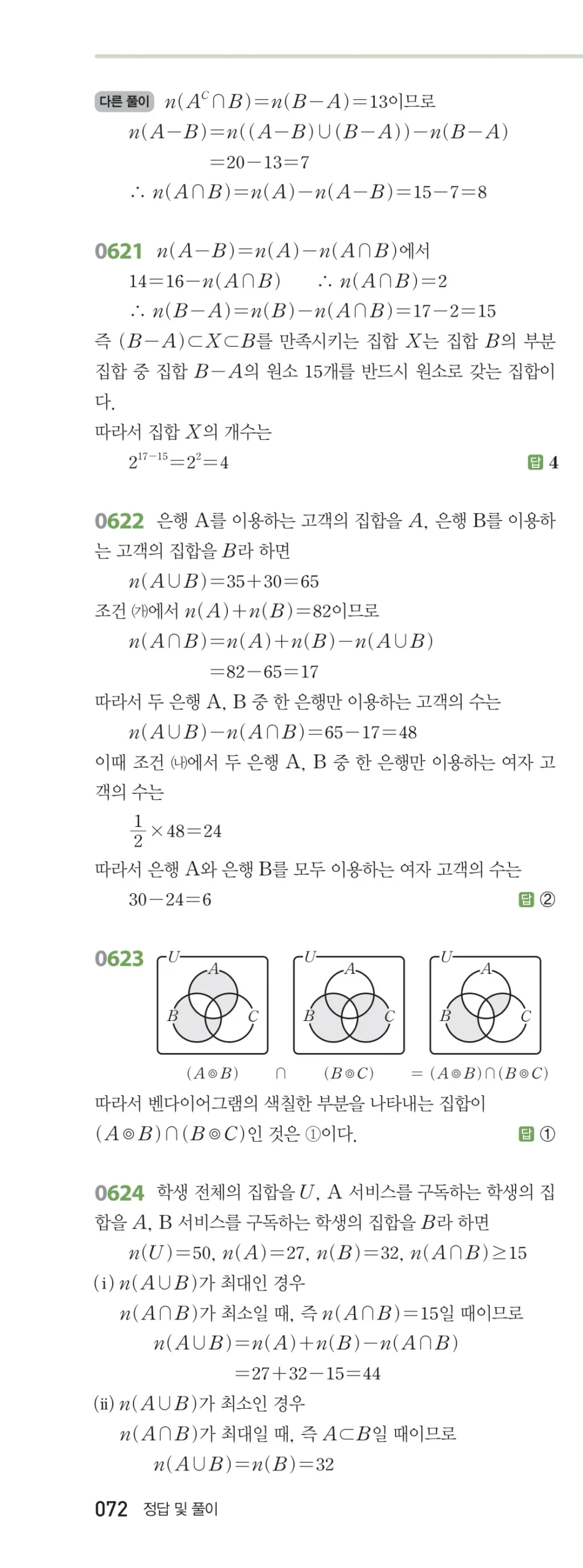 RPM 공통수학2 답지 06 집합의 연산 해설 72쪽