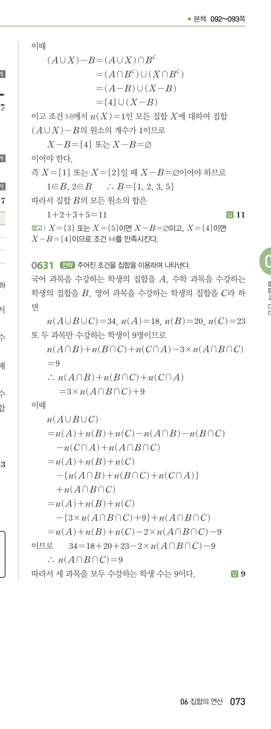 RPM 공통수학2 답지 06 집합의 연산 해설 73쪽