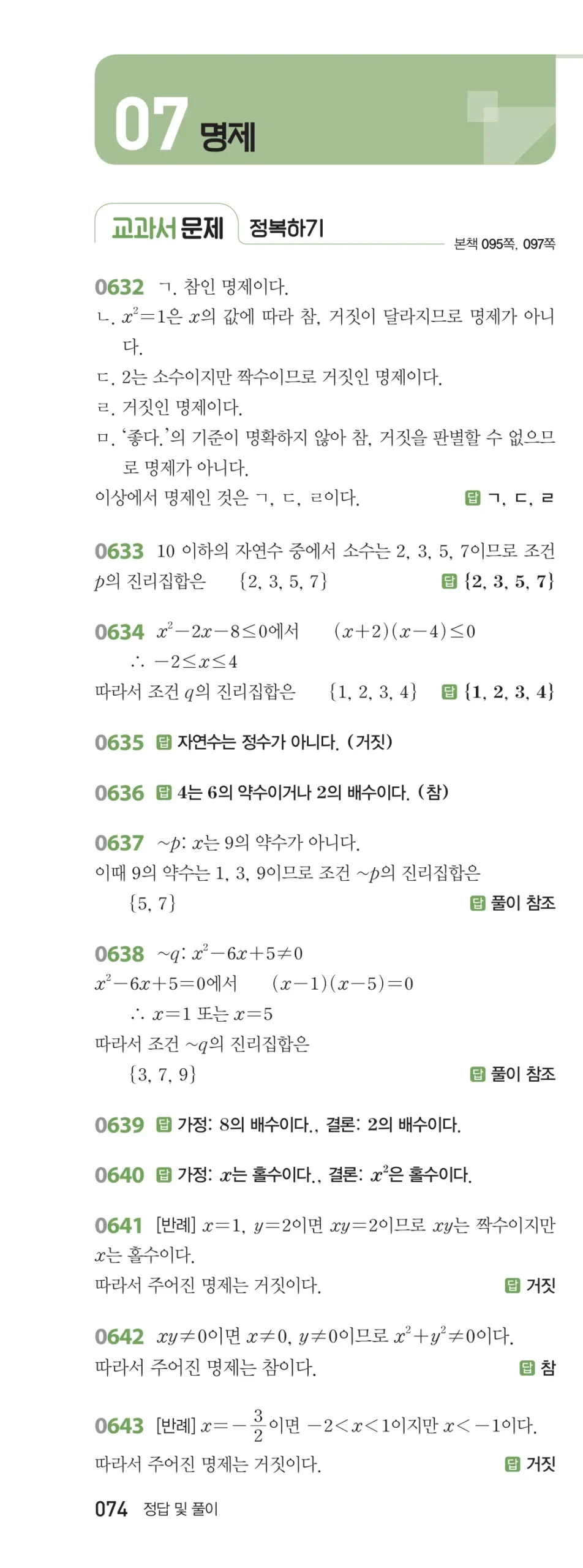 RPM 공통수학2 답지 07 명제 해설 74쪽