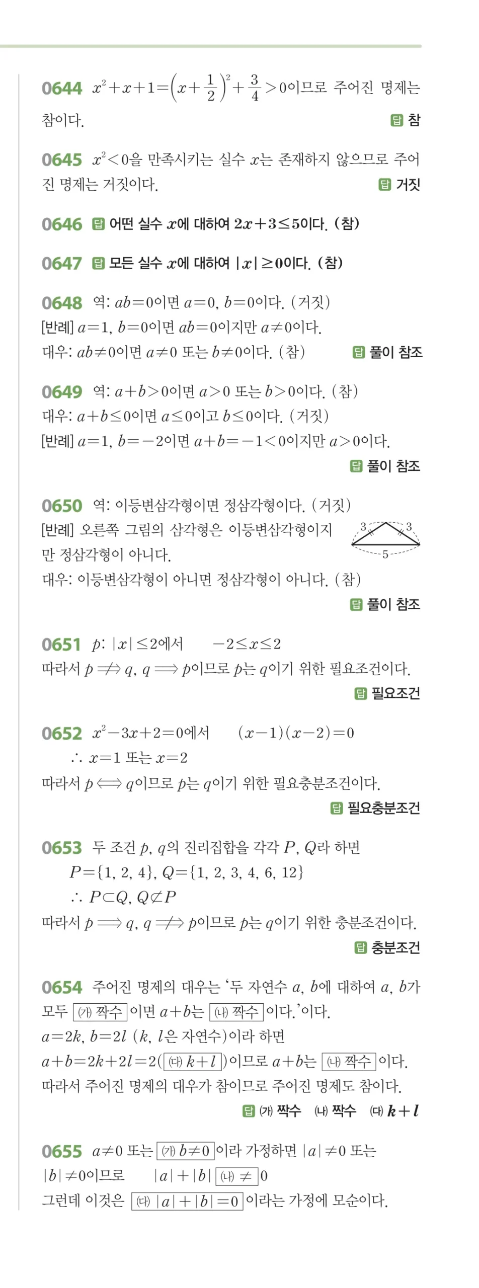 RPM 공통수학2 답지 07 명제 해설 74쪽