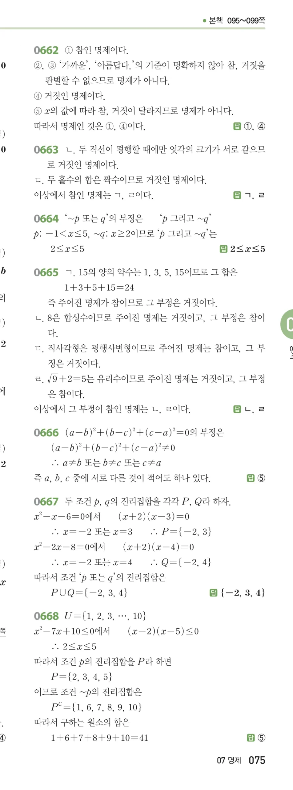 RPM 공통수학2 답지 07 명제 해설 75쪽