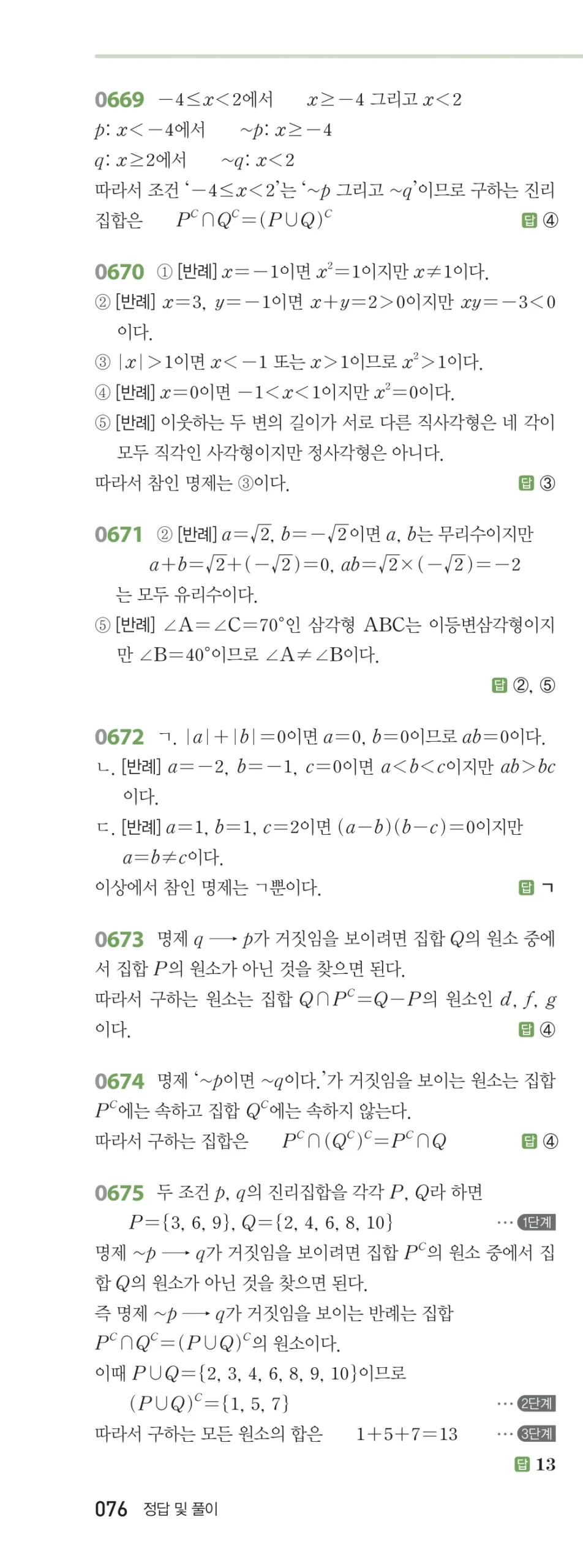 RPM 공통수학2 답지 07 명제 해설 76쪽
