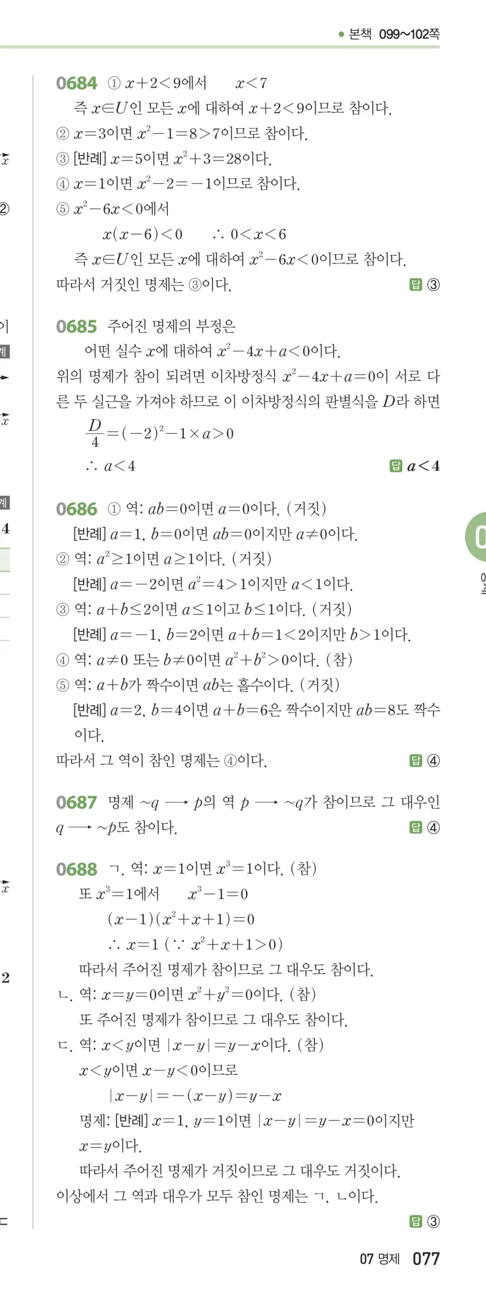 RPM 공통수학2 답지 07 명제 해설 77쪽