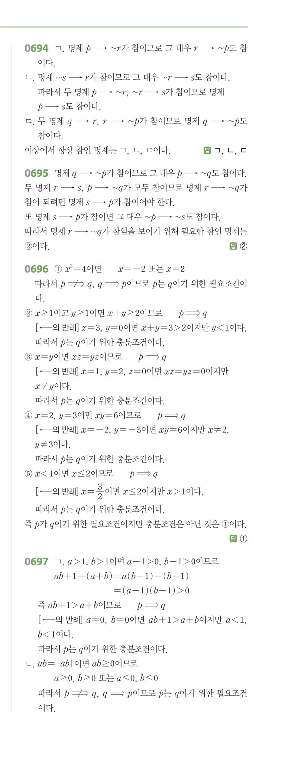 RPM 공통수학2 답지 07 명제 해설 78쪽