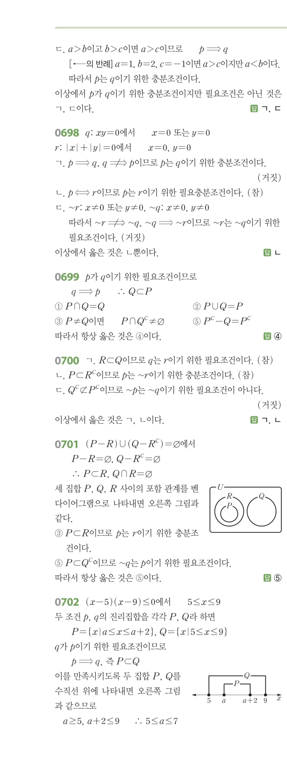 RPM 공통수학2 답지 07 명제 해설 79쪽