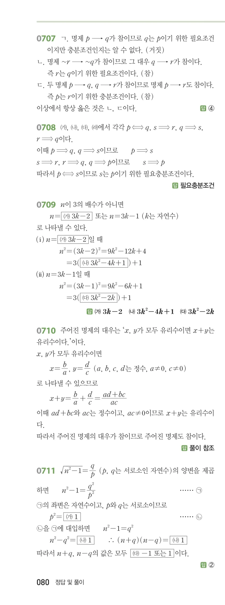 RPM 공통수학2 답지 07 명제 해설 80쪽