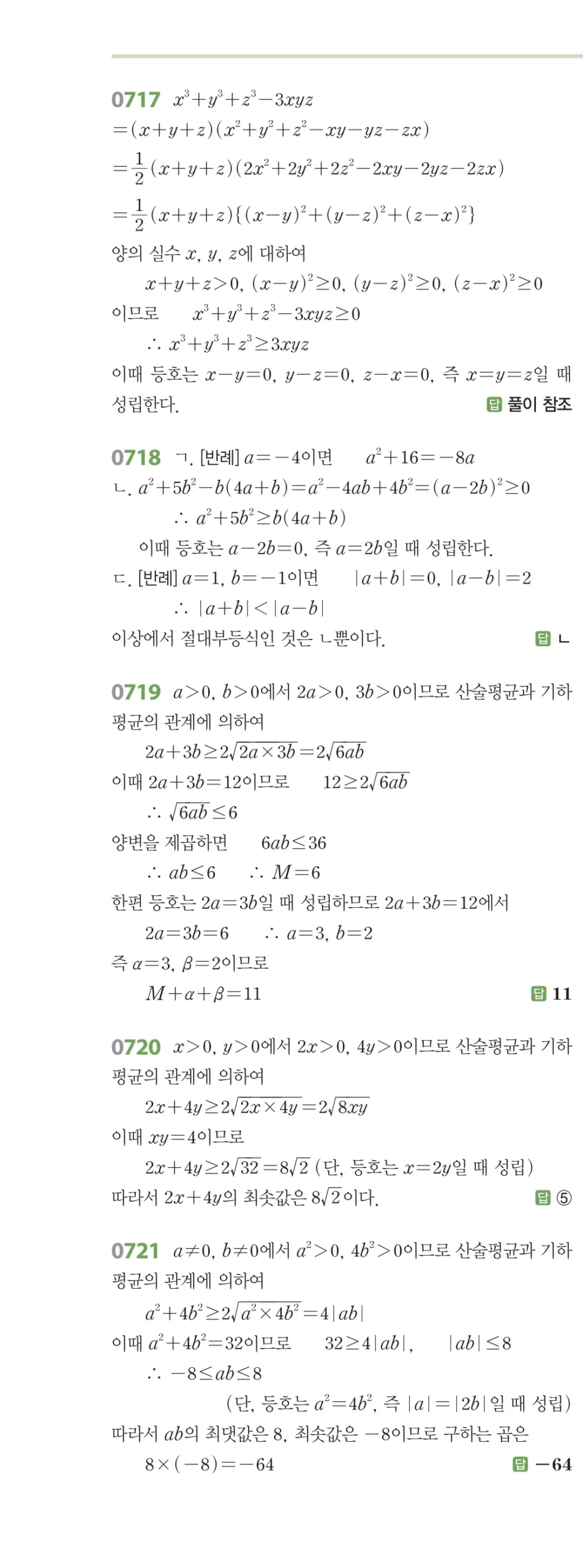 RPM 공통수학2 답지 07 명제 해설 81쪽