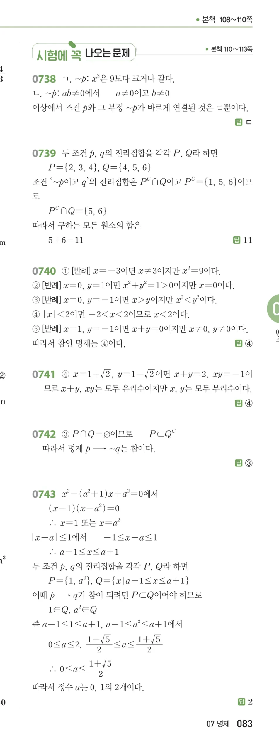 RPM 공통수학2 답지 07 명제 해설 83쪽