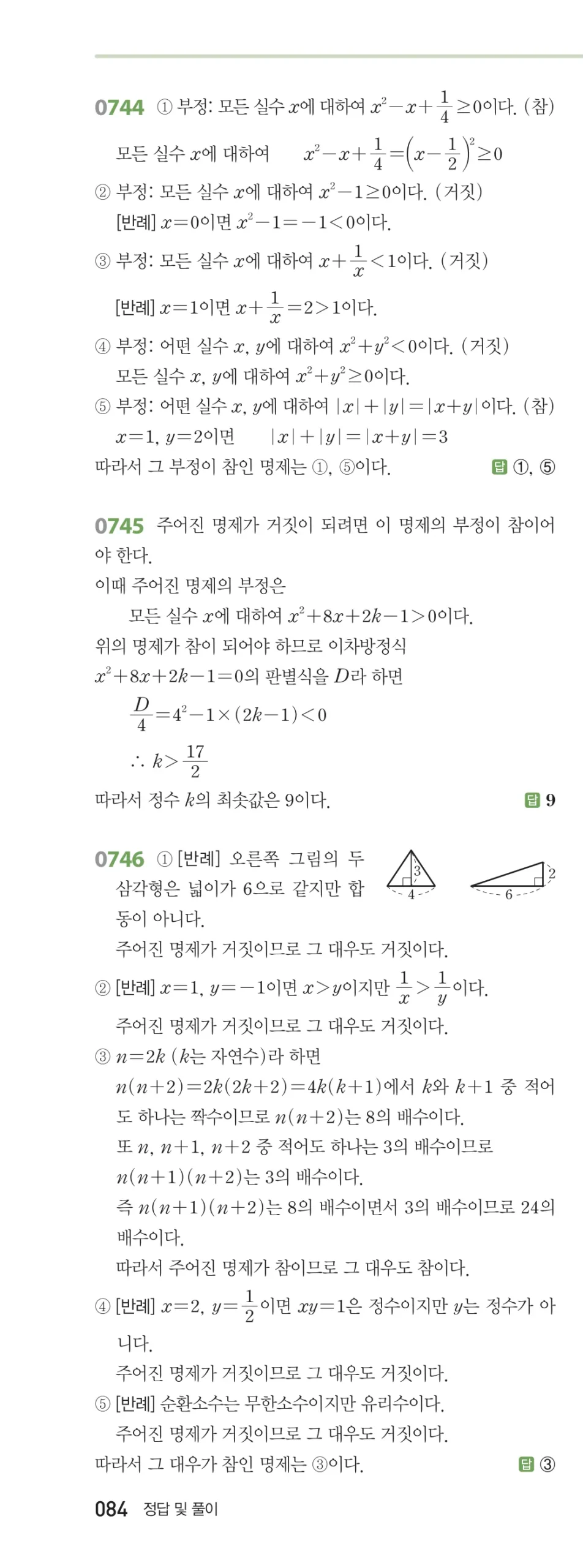 RPM 공통수학2 답지 07 명제 해설 84쪽