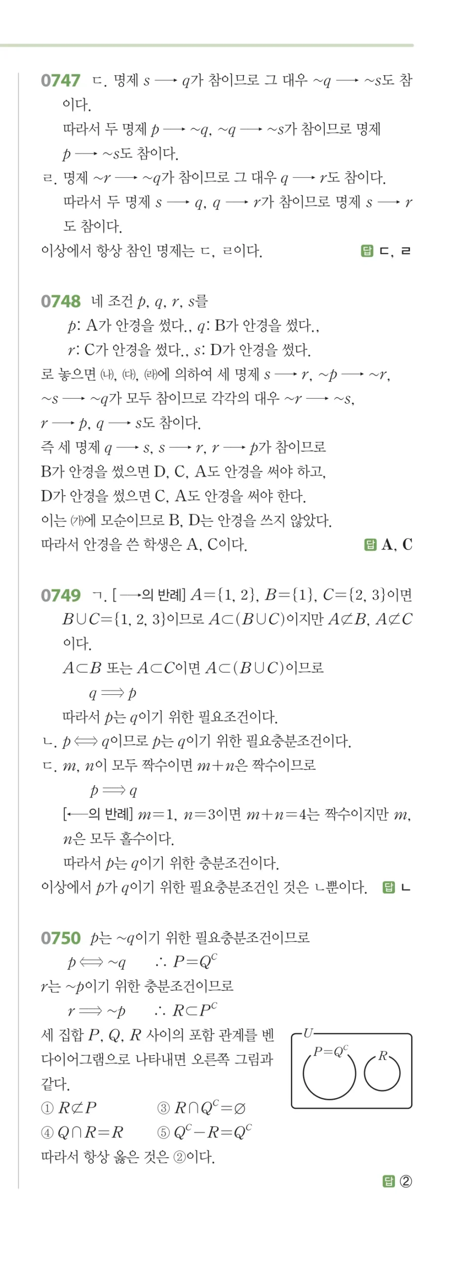 RPM 공통수학2 답지 07 명제 해설 84쪽