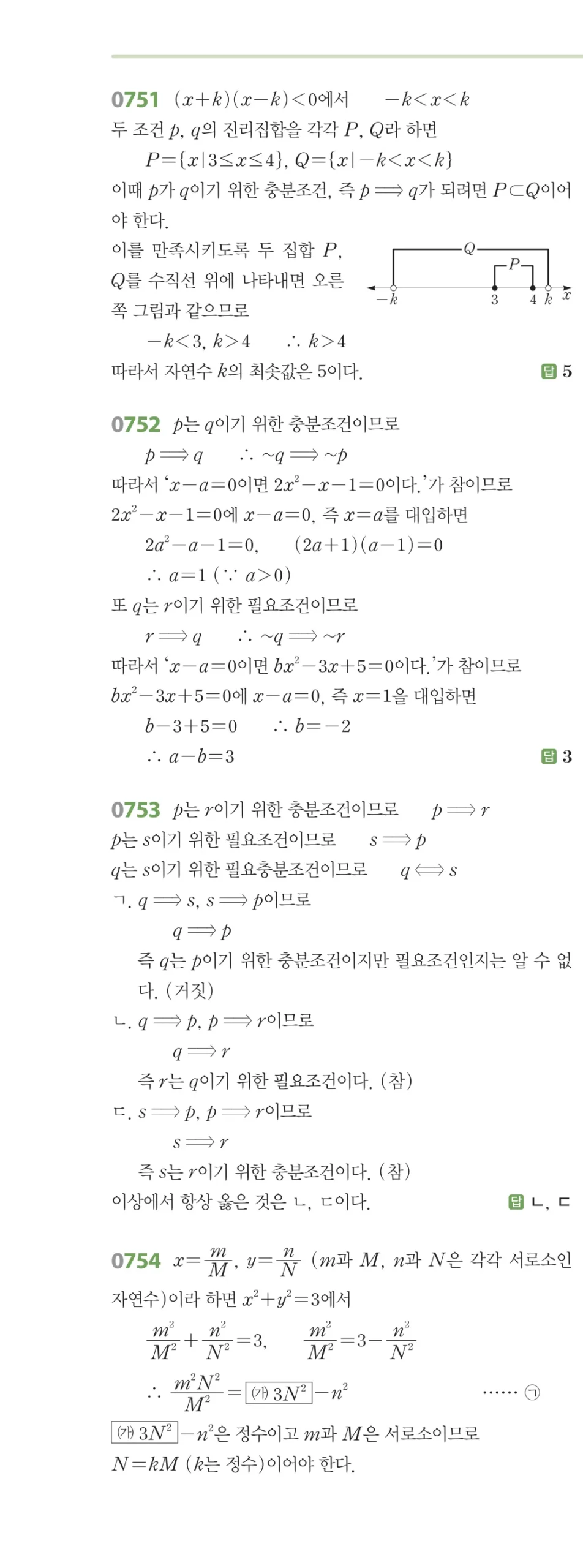 RPM 공통수학2 답지 07 명제 해설 85쪽