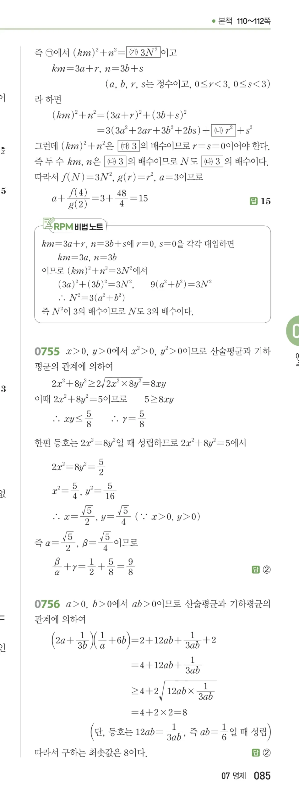 RPM 공통수학2 답지 07 명제 해설 85쪽