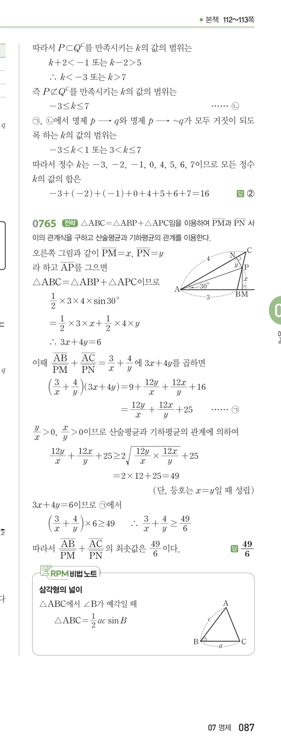 RPM 공통수학2 답지 07 명제 해설 87쪽
