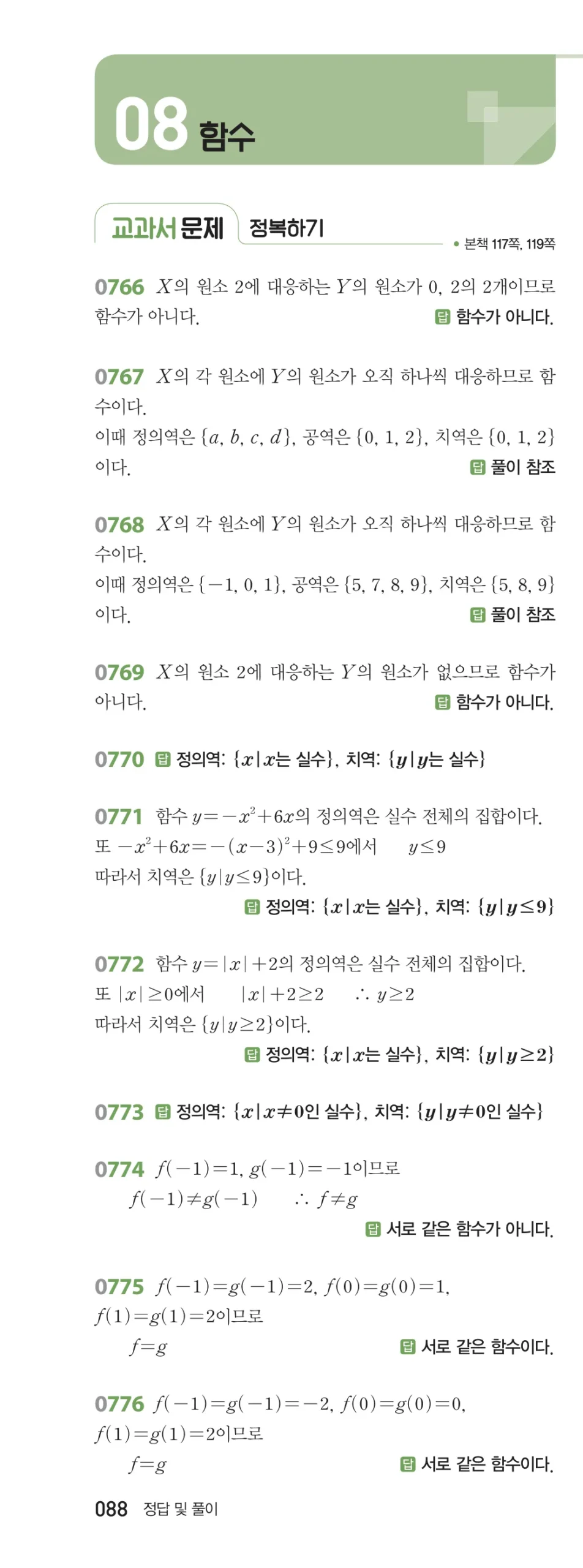 RPM 공통수학2 답지 08 함수 해설 88쪽
