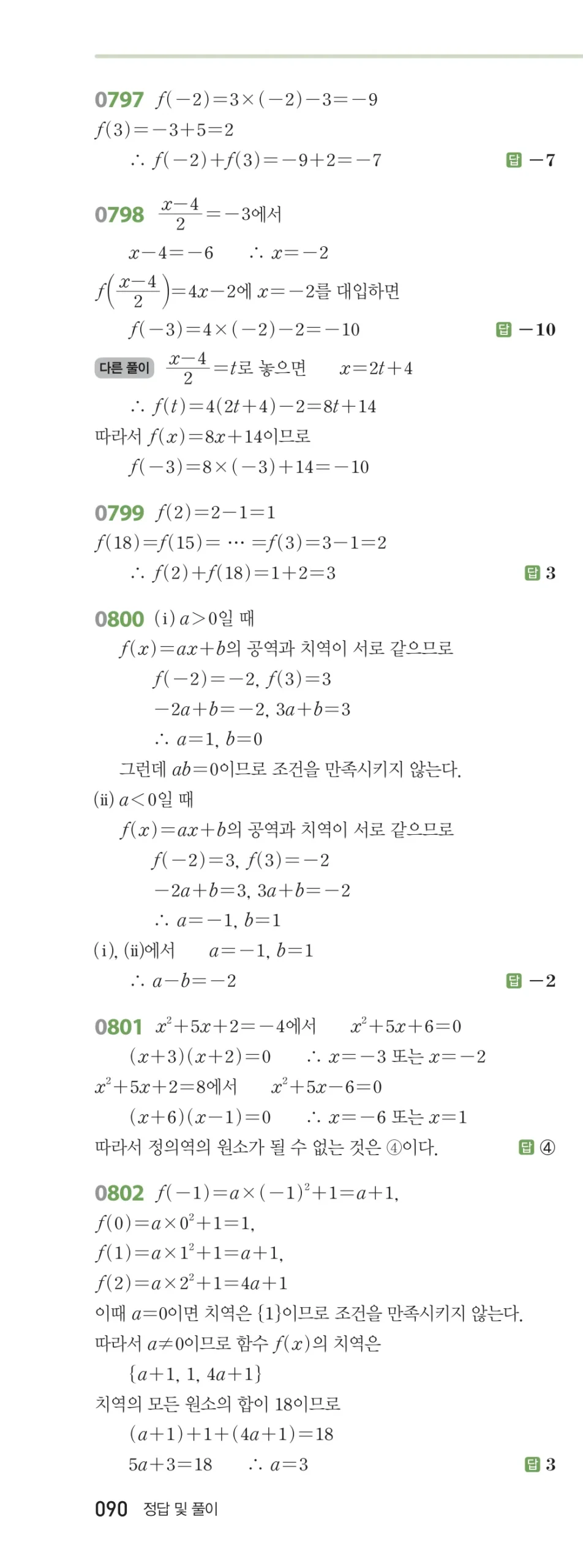 RPM 공통수학2 답지 08 함수 해설 90쪽