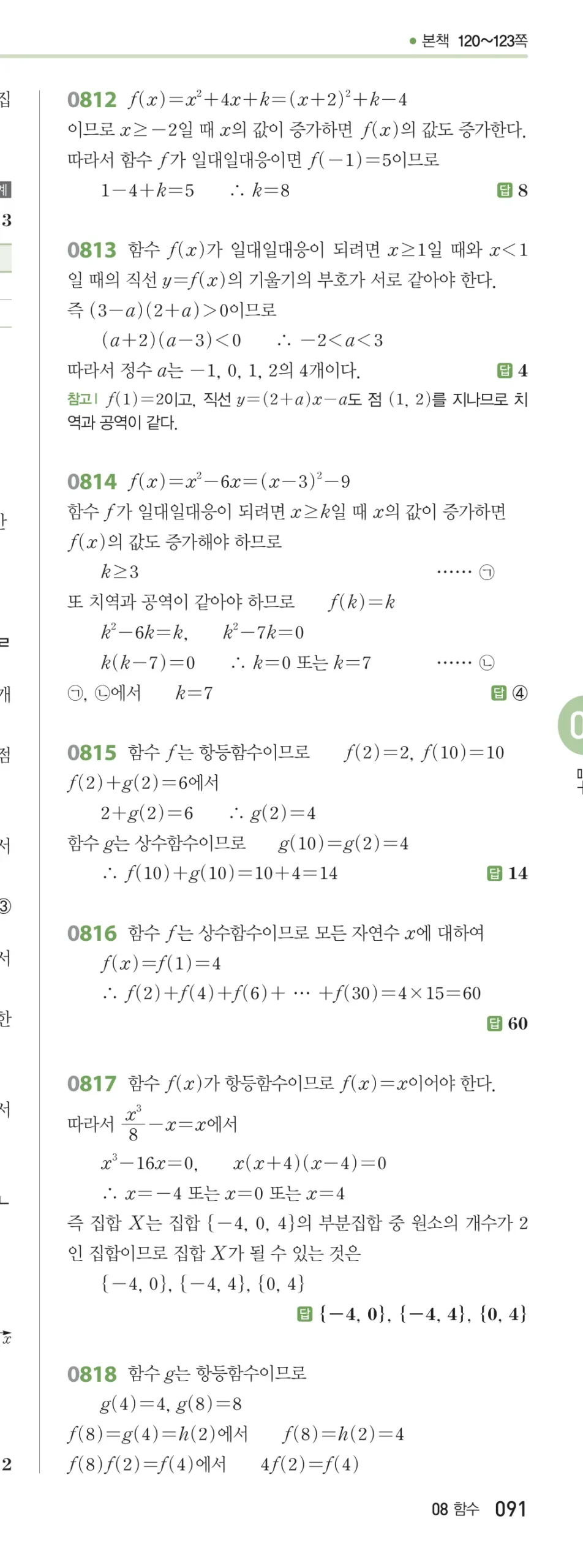 RPM 공통수학2 답지 08 함수 해설 91쪽