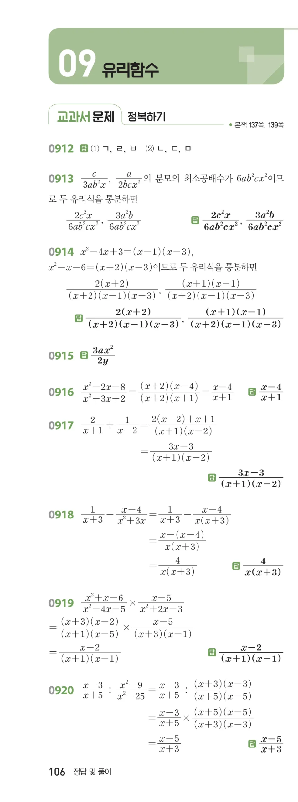 RPM 공통수학2 답지 09 유리식과 유리함수 해설 106쪽