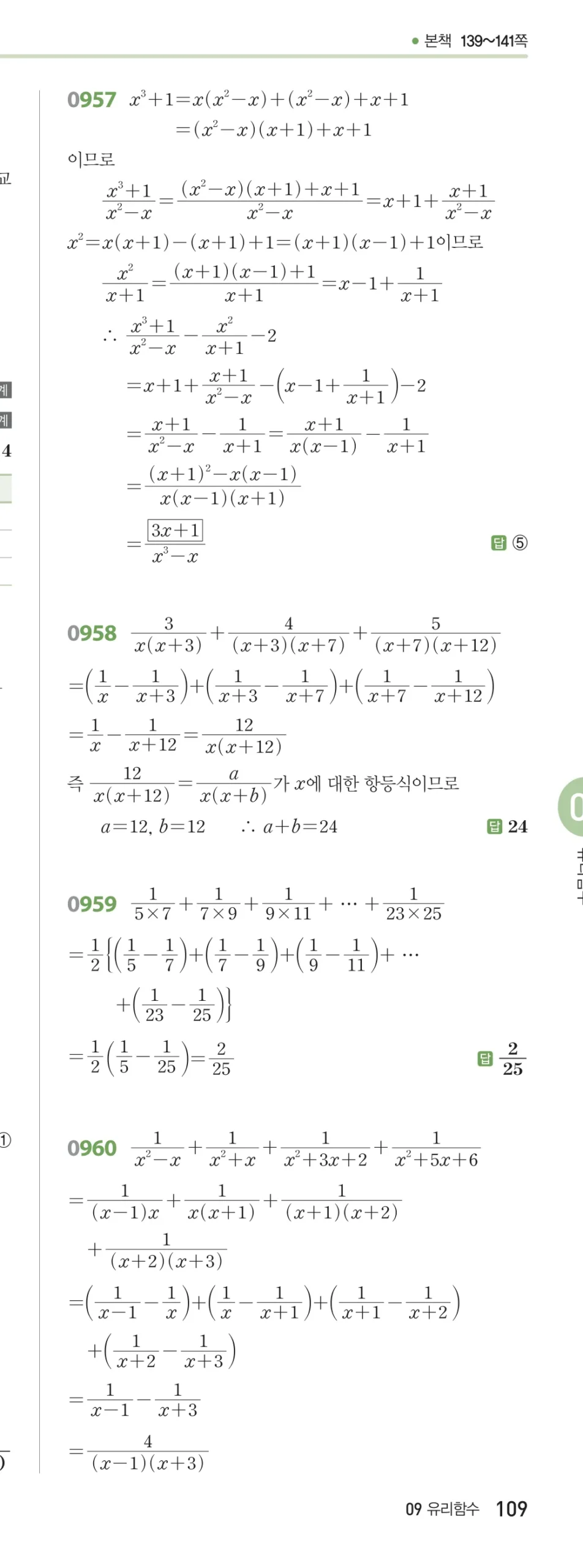 RPM 공통수학2 답지 09 유리식과 유리함수 해설 109쪽