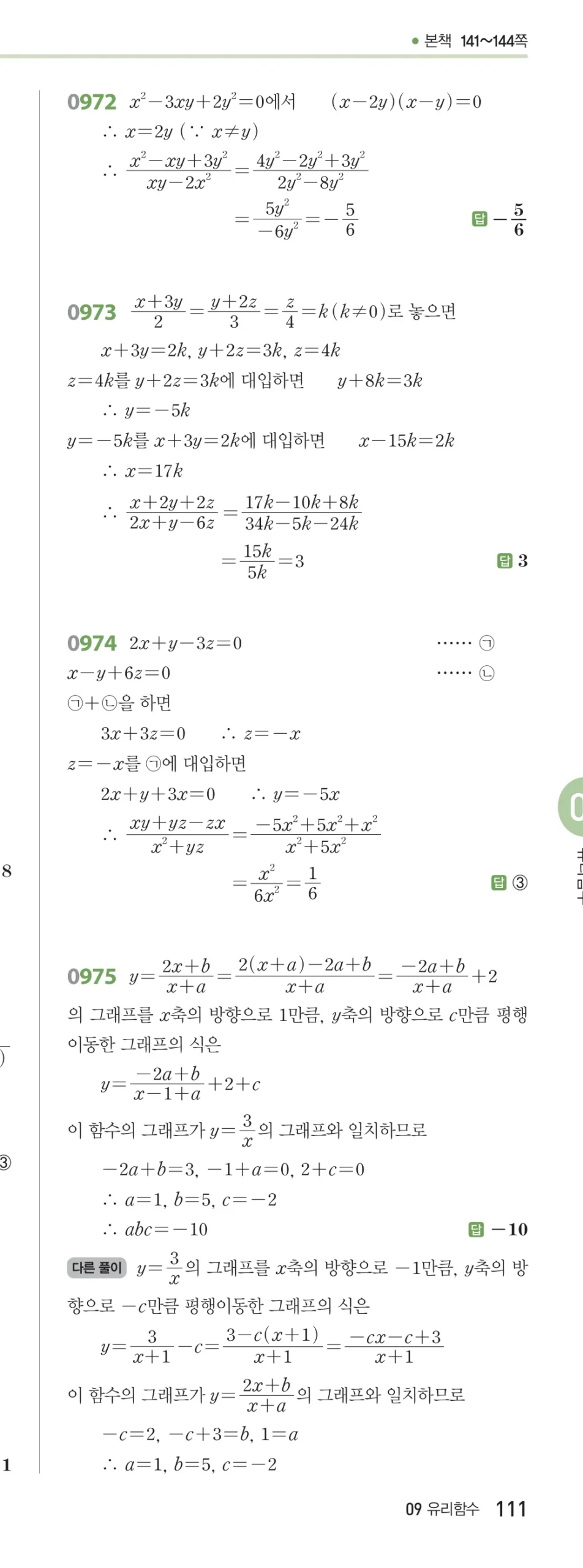 RPM 공통수학2 답지 09 유리식과 유리함수 해설 111쪽