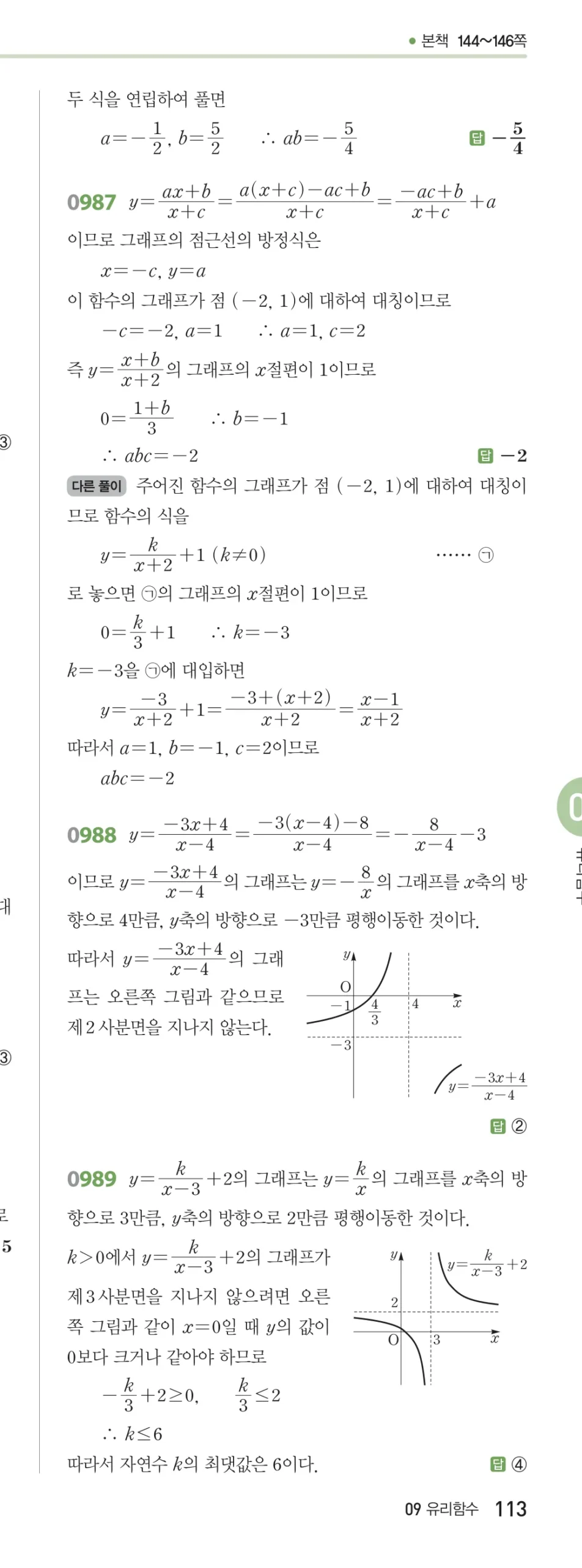 RPM 공통수학2 답지 09 유리식과 유리함수 해설 113쪽