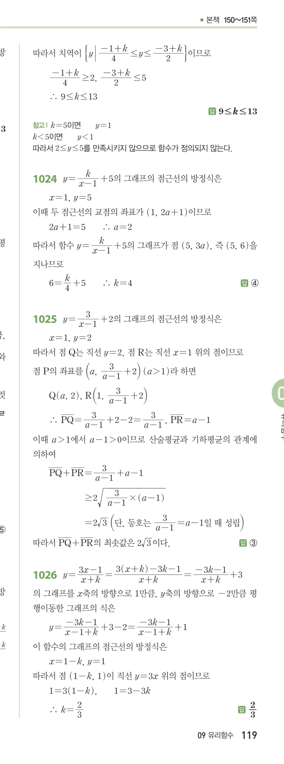 RPM 공통수학2 답지 09 유리식과 유리함수 해설 119쪽
