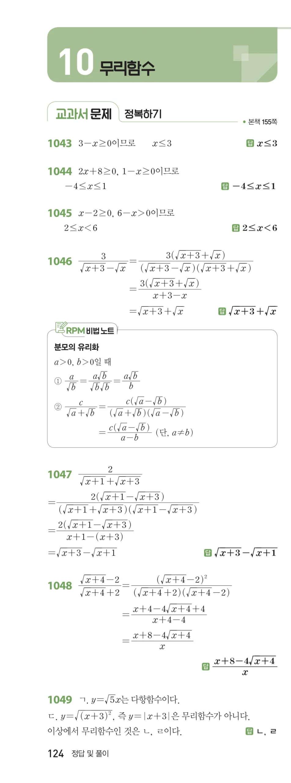 RPM 공통수학2 답지 10 무리식과 무리함수 해설 124쪽