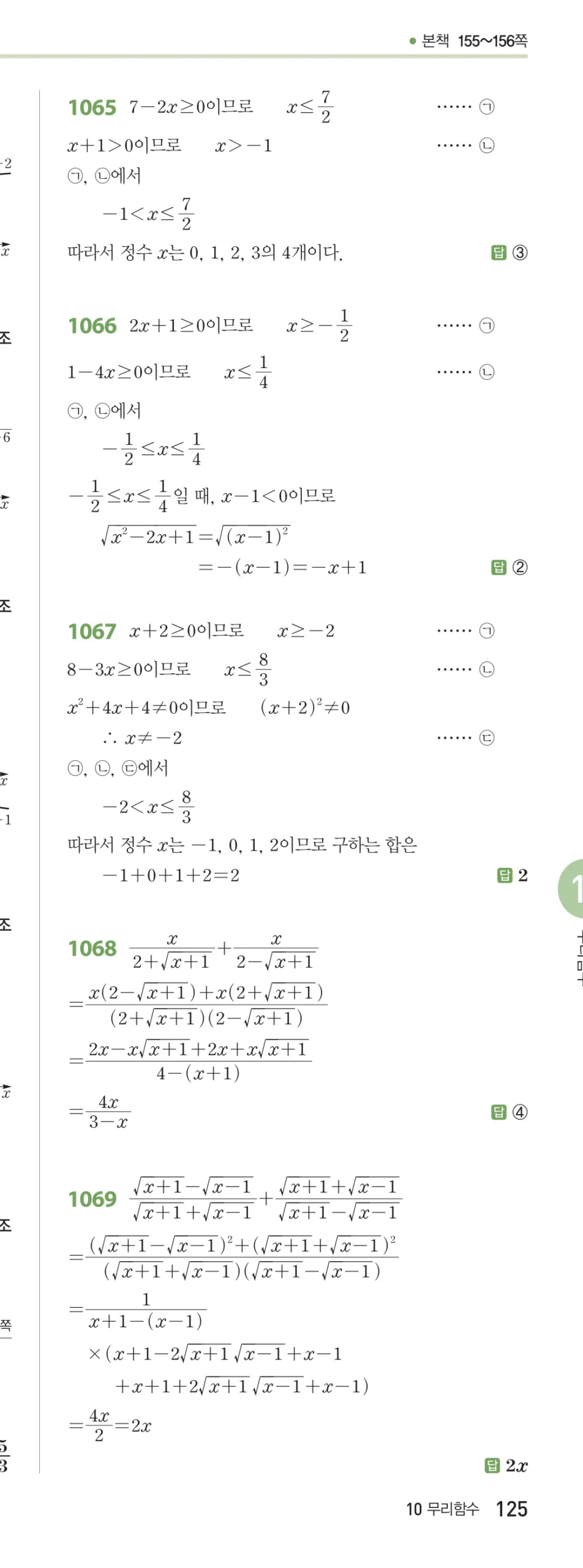 RPM 공통수학2 답지 10 무리식과 무리함수 해설 125쪽