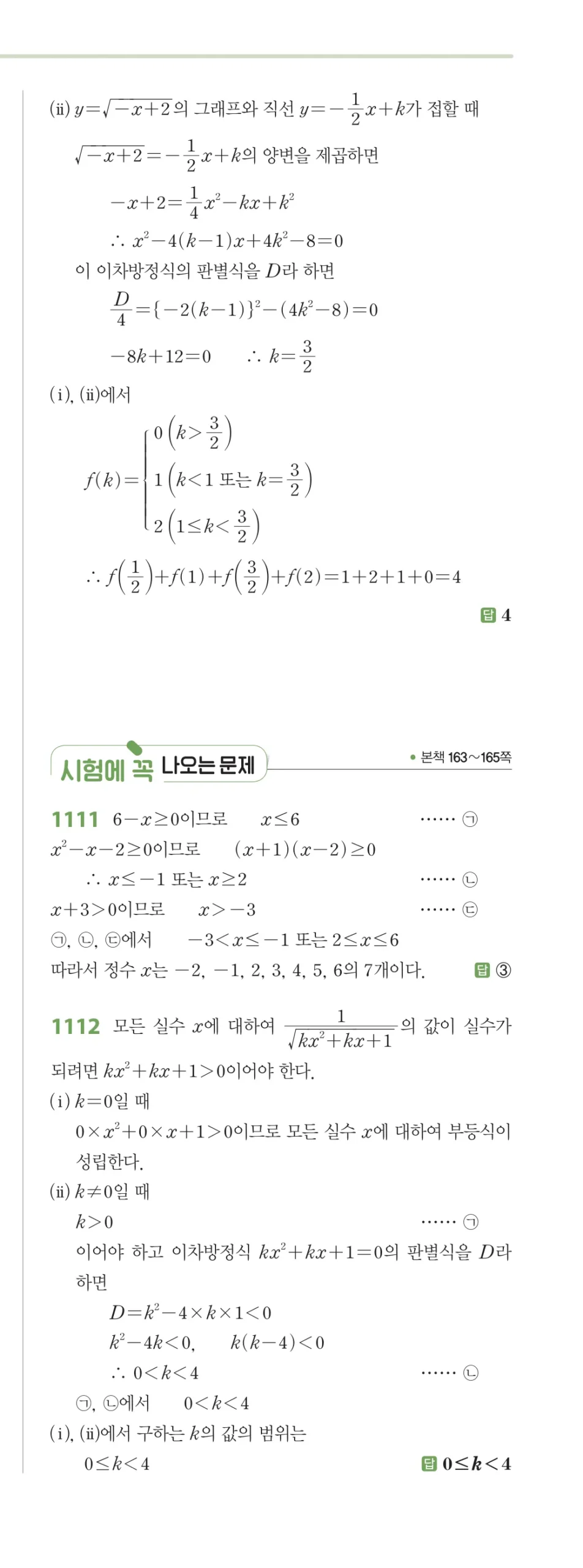 RPM 공통수학2 답지 10 무리식과 무리함수 해설 132쪽