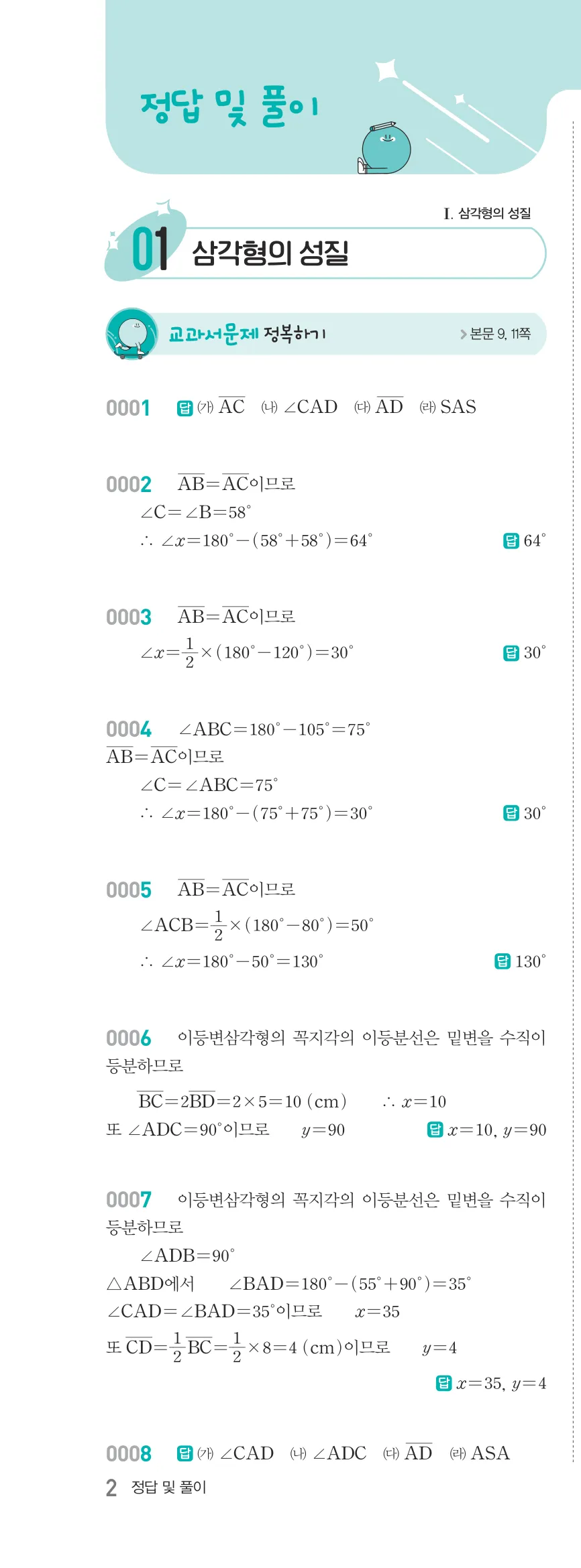 알피엠 중2-2 답지 01 이등변삼각형 해설 2쪽 왼쪽