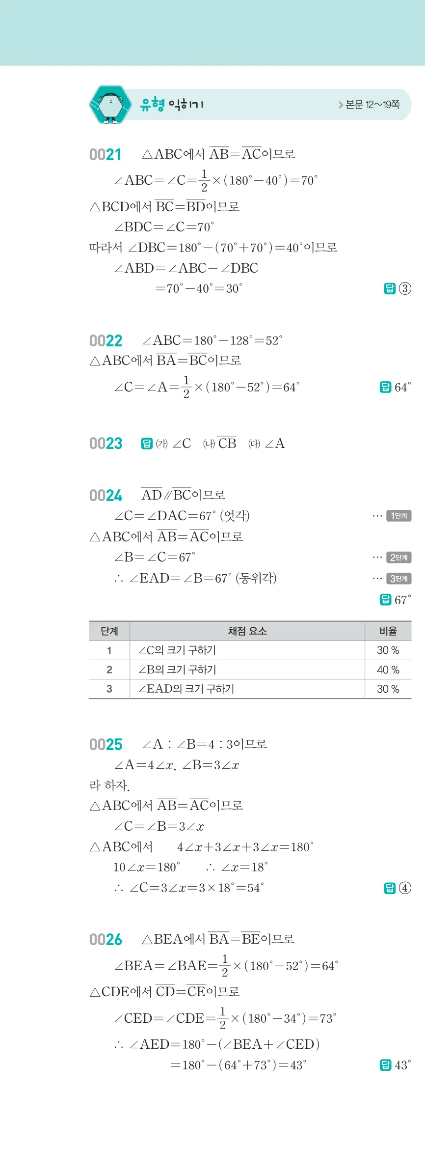 알피엠 중2-2 답지 01 이등변삼각형 해설 3쪽 왼쪽