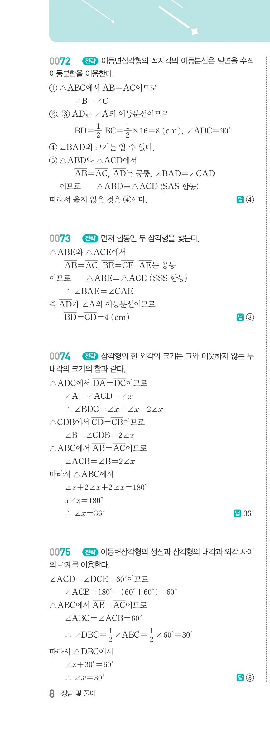 알피엠 중2-2 답지 01 이등변삼각형 해설 8쪽 왼쪽