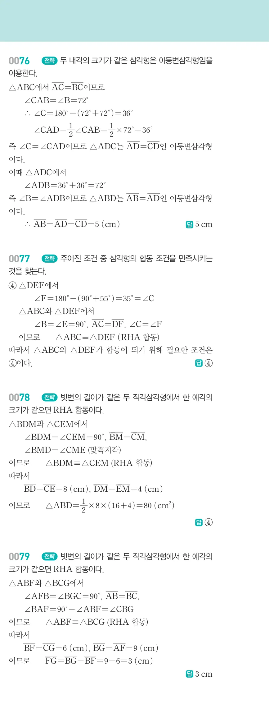 알피엠 중2-2 답지 01 이등변삼각형 해설 8쪽 오른쪽