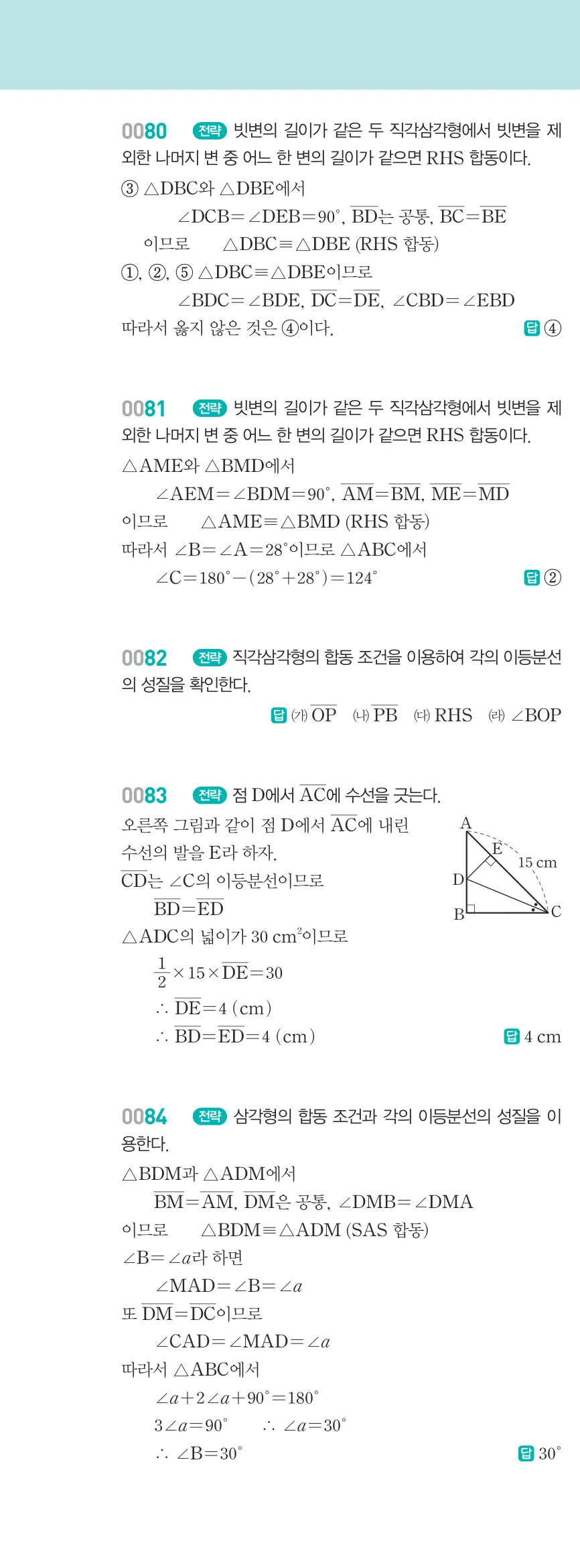 알피엠 중2-2 답지 01 이등변삼각형 해설 9쪽 왼쪽