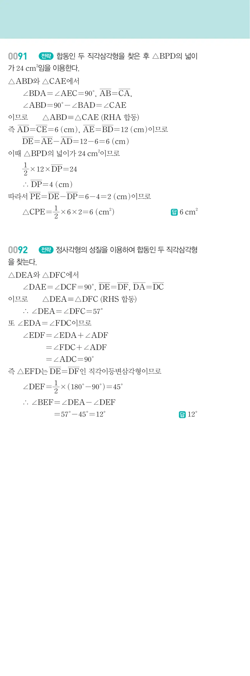 알피엠 중2-2 답지 01 이등변삼각형 해설 10쪽 오른쪽