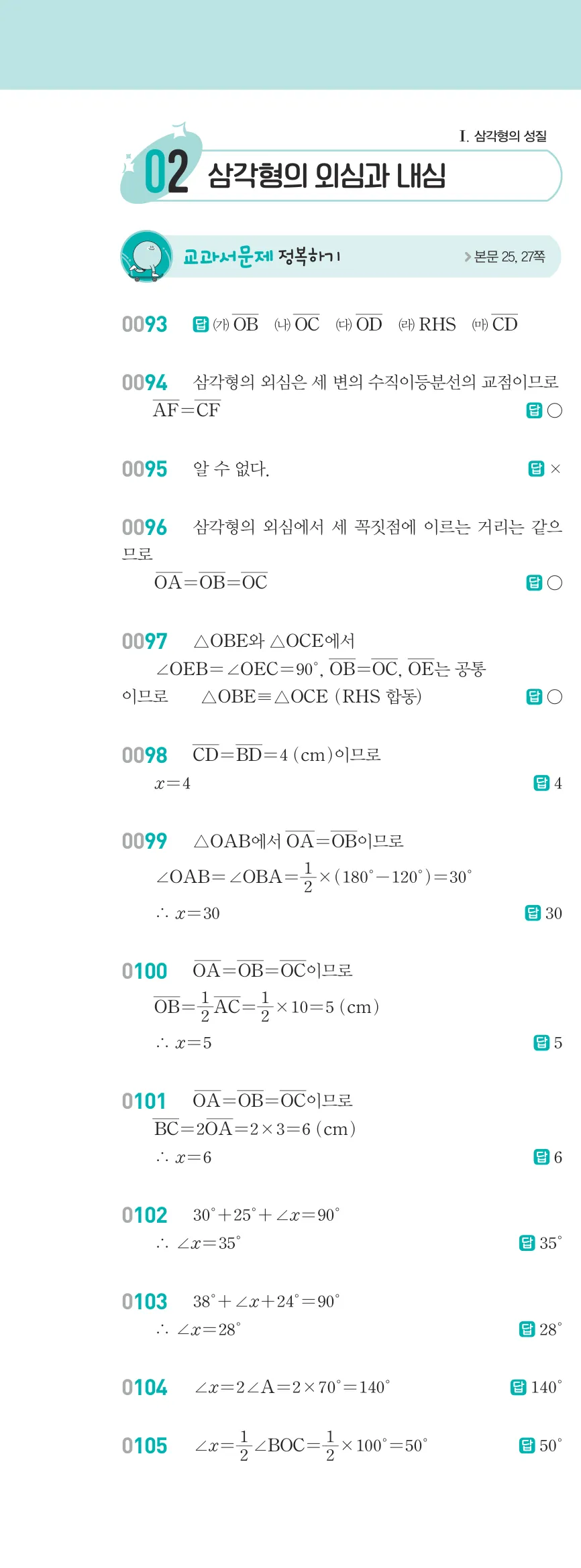 알피엠 중2-2 답지 02 직각삼각형의 합동 해설 11쪽 왼쪽