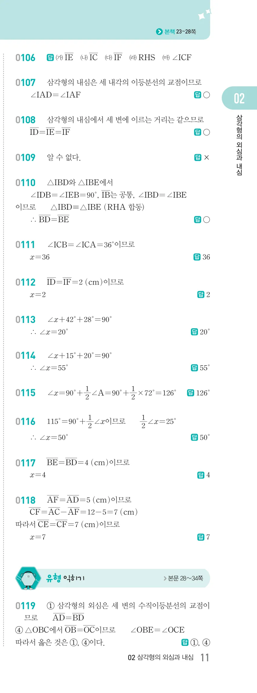 알피엠 중2-2 답지 02 직각삼각형의 합동 해설 11쪽 오른쪽