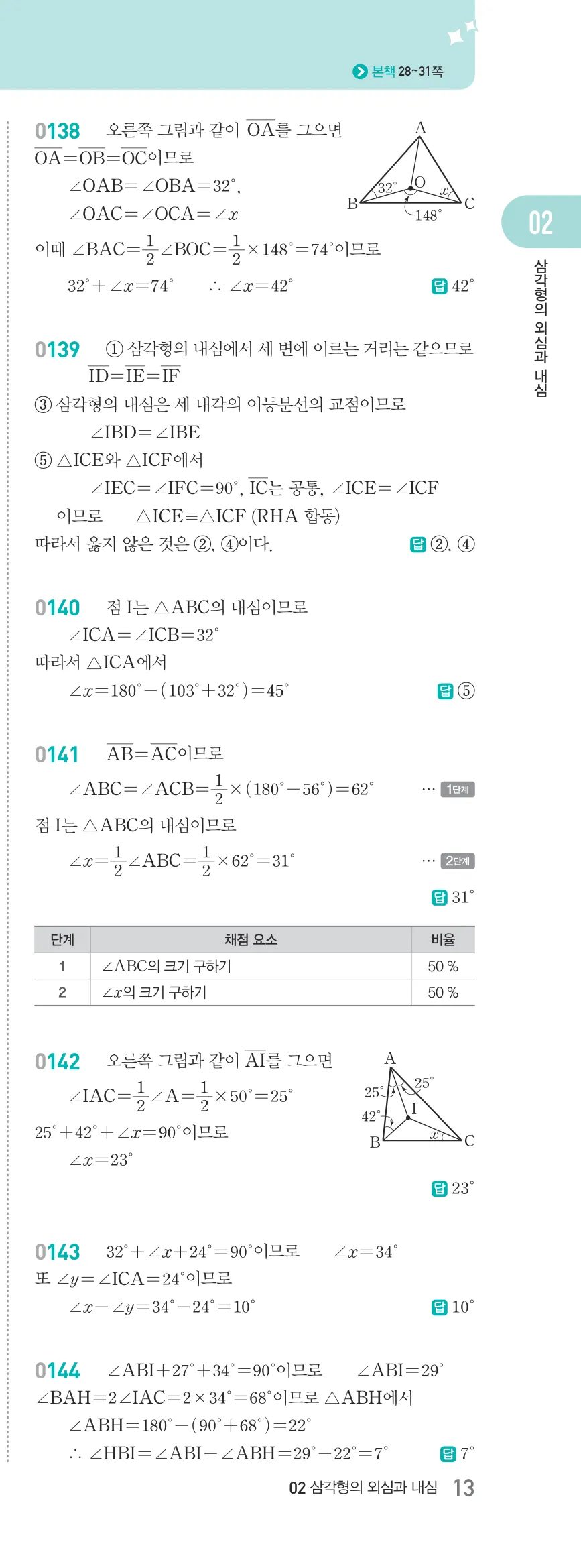 알피엠 중2-2 답지 02 직각삼각형의 합동 해설 13쪽 오른쪽