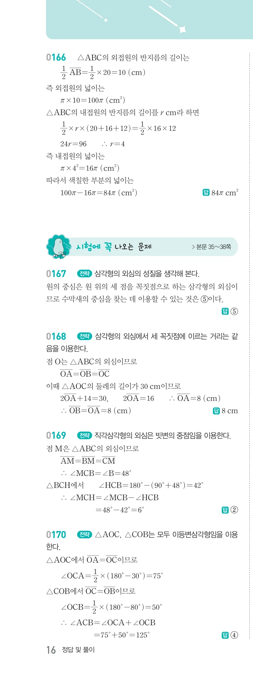 알피엠 중2-2 답지 02 직각삼각형의 합동 해설 16쪽 왼쪽