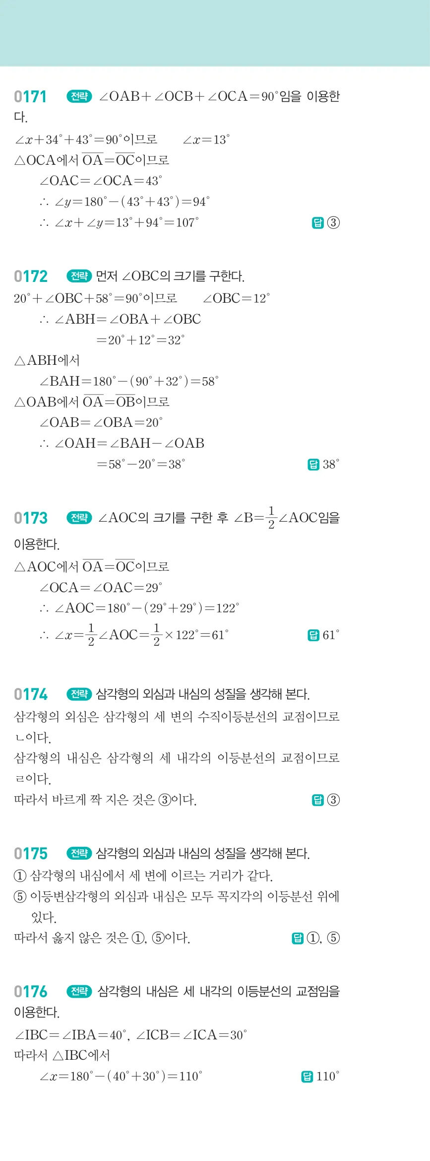 알피엠 중2-2 답지 02 직각삼각형의 합동 해설 16쪽 오른쪽