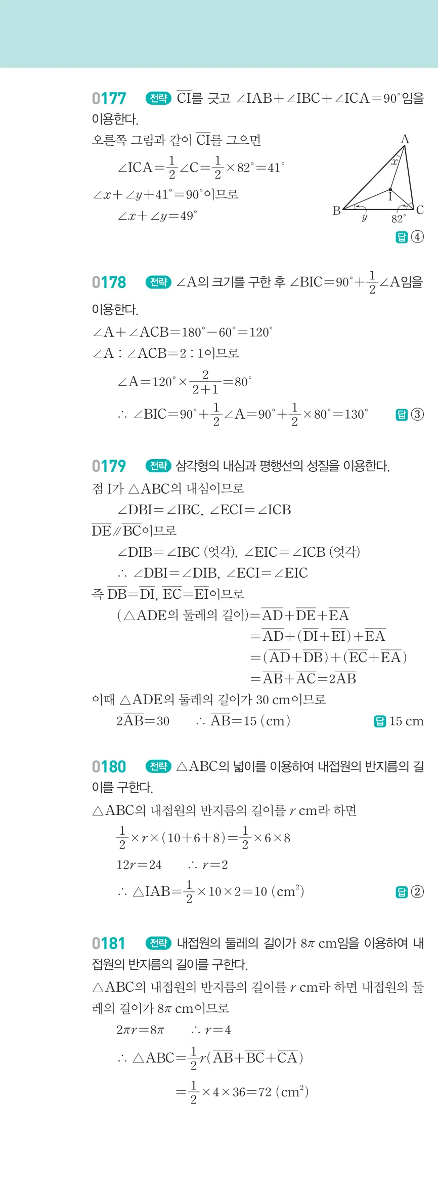알피엠 중2-2 답지 02 직각삼각형의 합동 해설 17쪽 왼쪽
