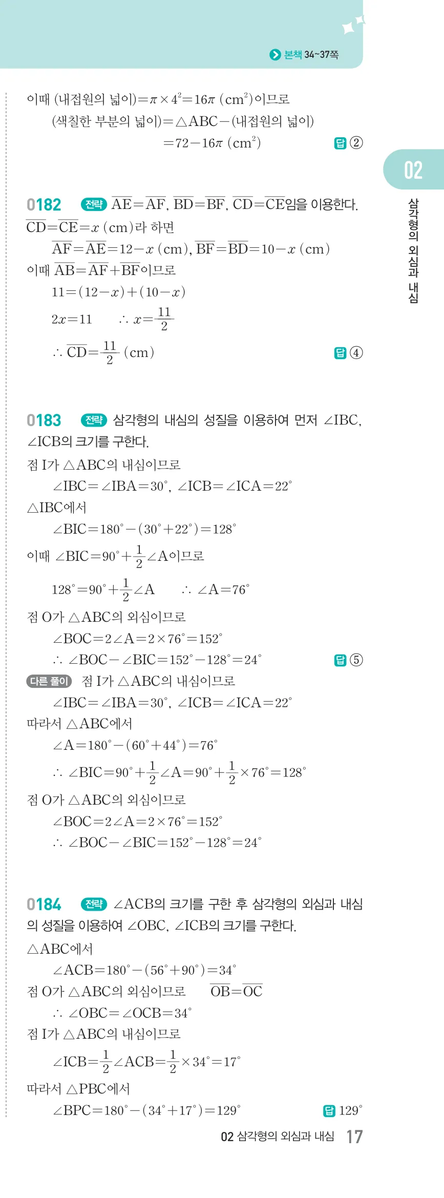 알피엠 중2-2 답지 02 직각삼각형의 합동 해설 17쪽 오른쪽