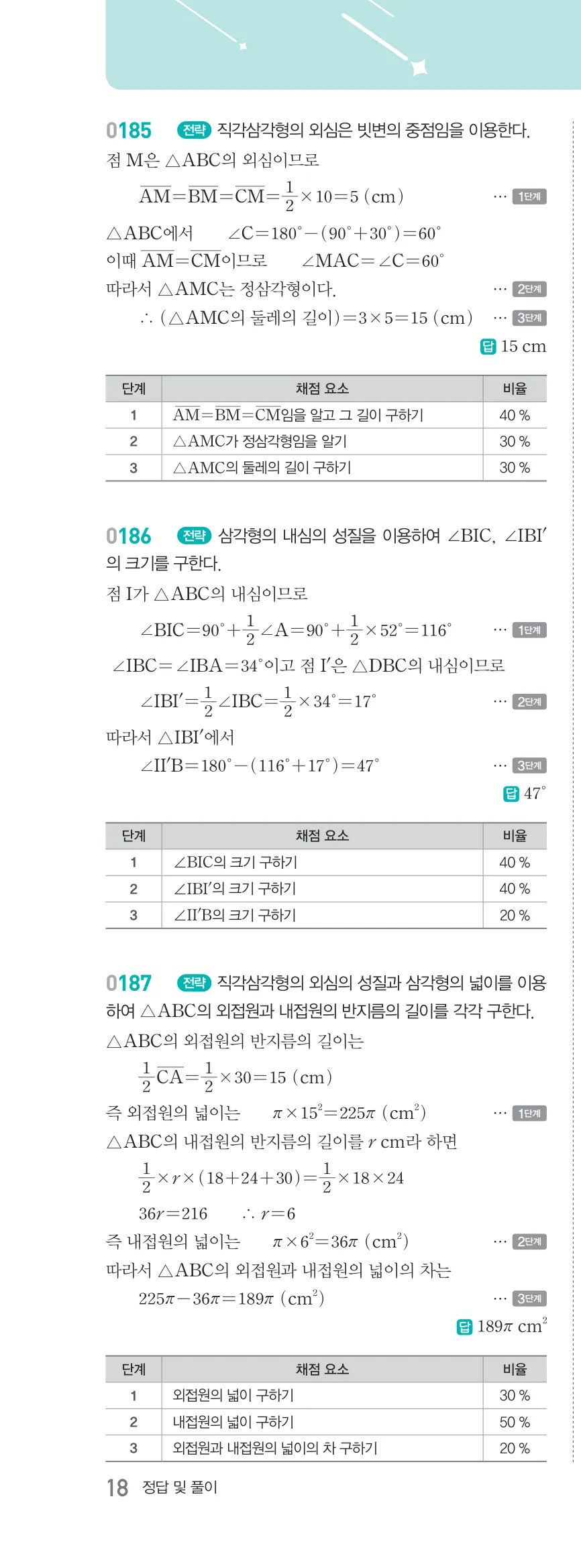 알피엠 중2-2 답지 02 직각삼각형의 합동 해설 18쪽 왼쪽