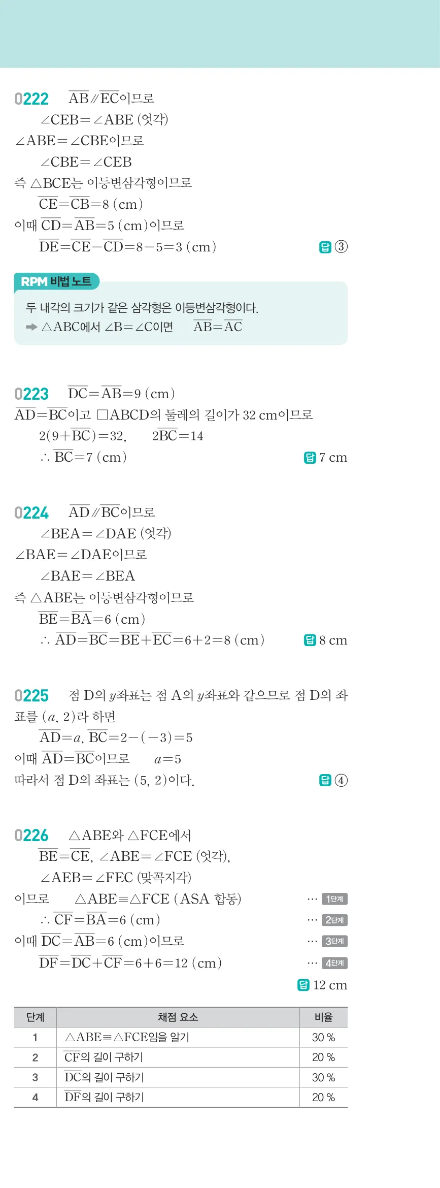 알피엠 중2-2 삼각형의 외심과 내심 해설 20쪽 오른쪽단 (4)