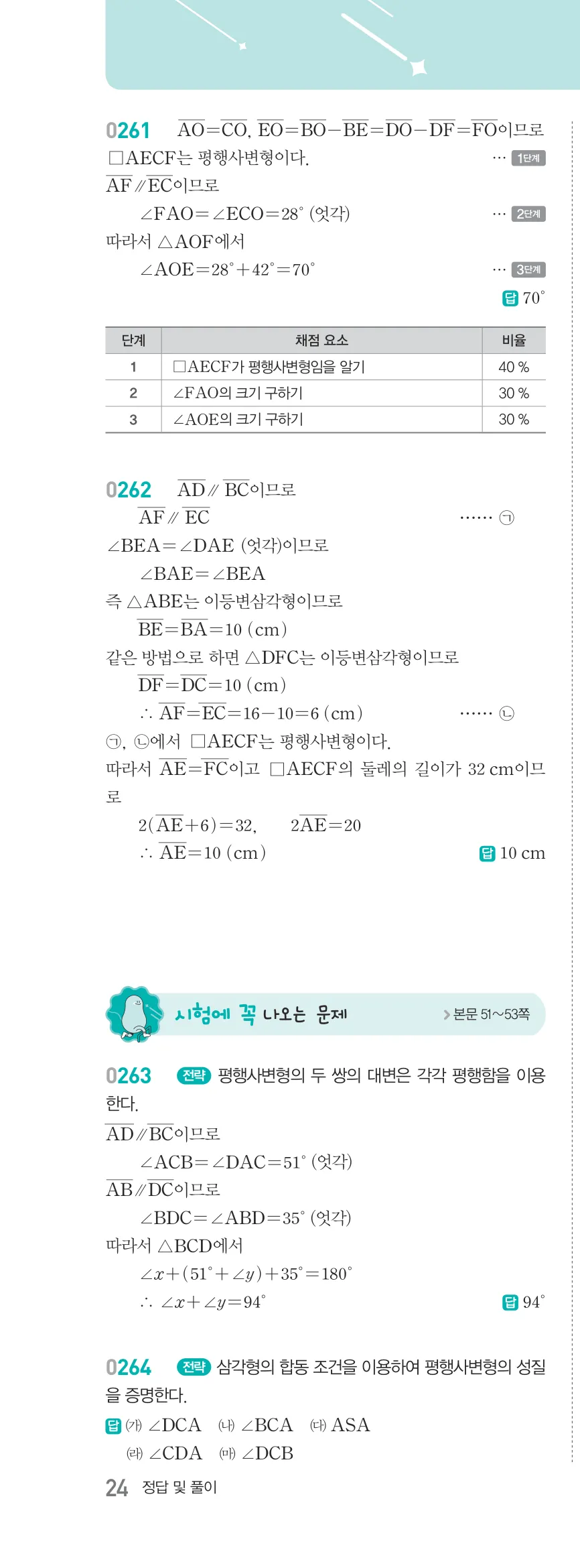 알피엠 중2-2 삼각형의 외심과 내심 해설 24쪽 왼쪽단 (11)