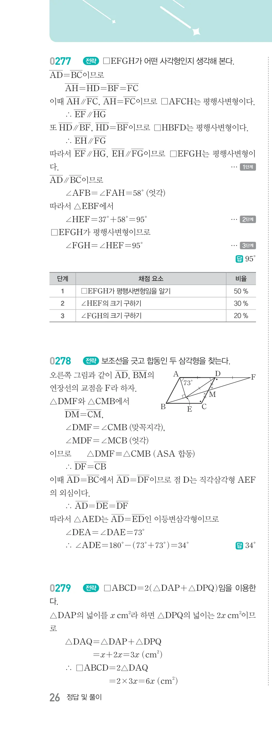 알피엠 중2-2 삼각형의 외심과 내심 해설 26쪽 왼쪽단 (15)