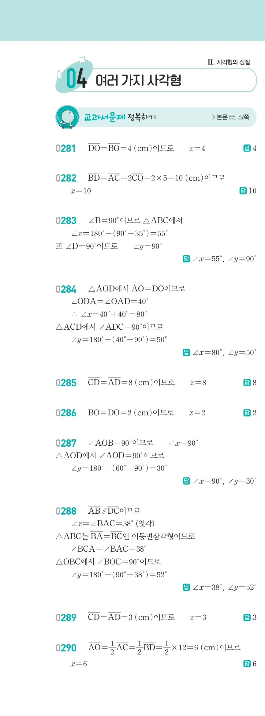 알피엠 중2-2 평행사변형 해설 27쪽 왼쪽단 (1)