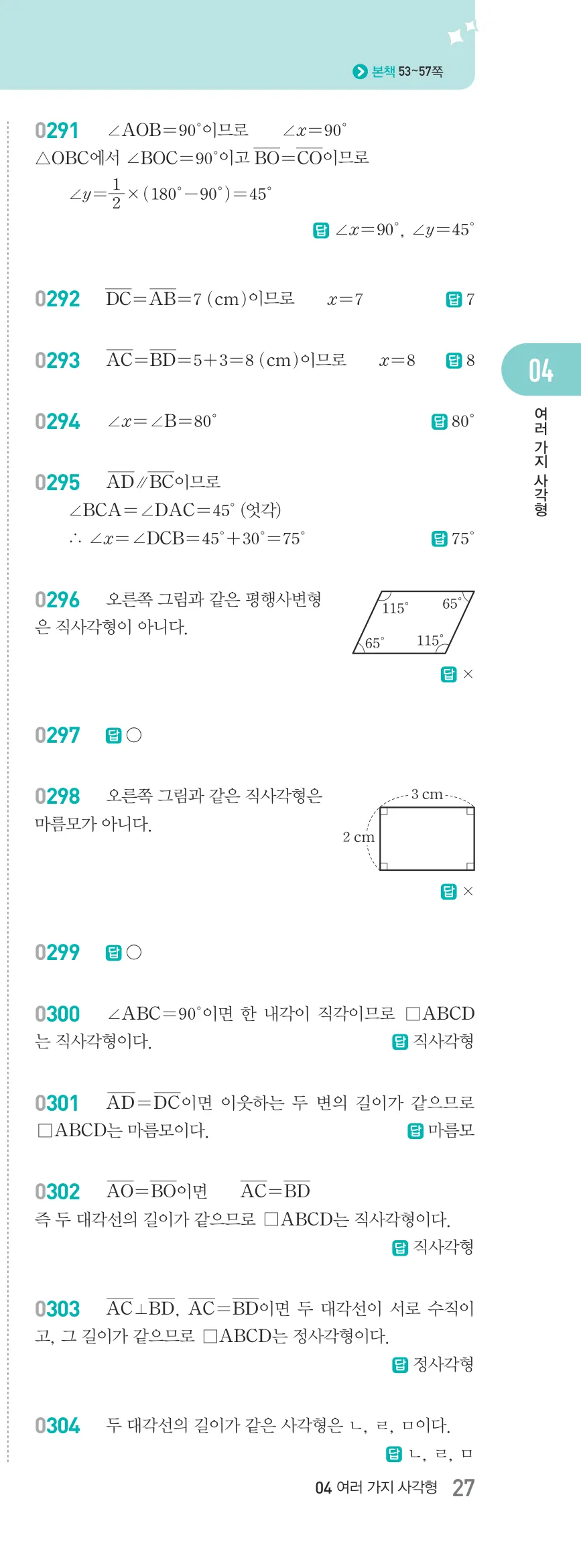 알피엠 중2-2 평행사변형 해설 27쪽 오른쪽단 (2)