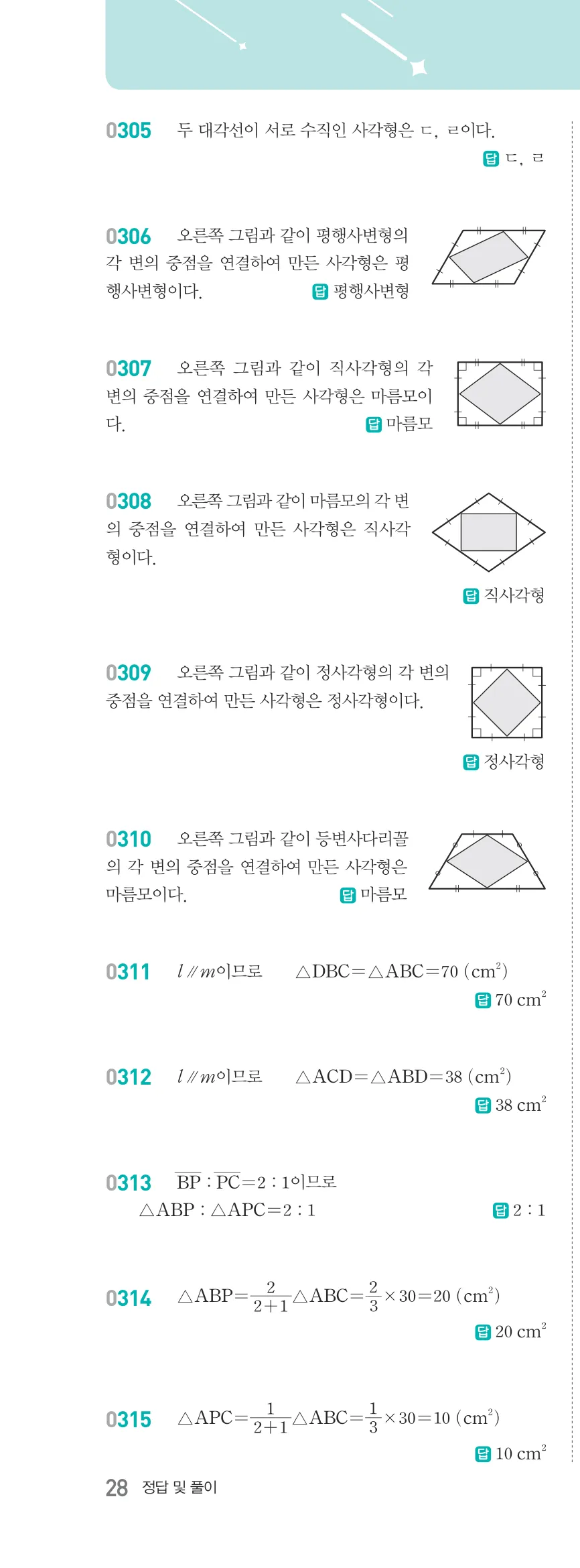 알피엠 중2-2 평행사변형 해설 28쪽 왼쪽단 (3)