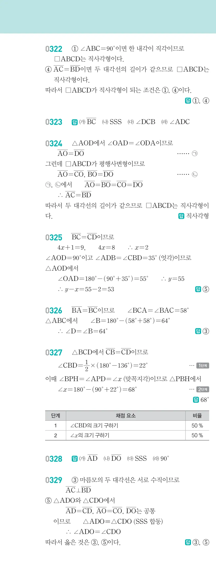 알피엠 중2-2 평행사변형 해설 29쪽 왼쪽단 (5)